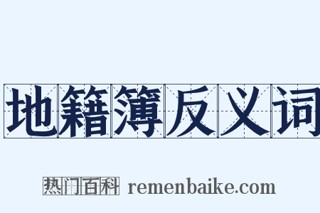 地籍簿反义词是什么意思的图片